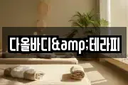 다올바디&테라피