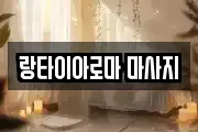 경남 진주시 대곡면 마사지, 지압등 업체정보