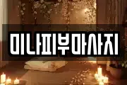 미나피부마사지