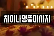 차이나명품마사지