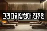 그리다지압침대 진주점