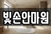 빛손안마원