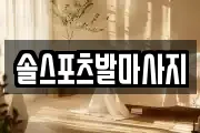 솔스포츠발마사지