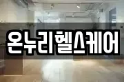 온누리헬스케어