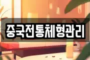 중국전통체형관리