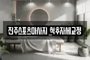진주스포츠마사지 척추자세교정