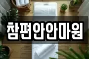 참편안안마원