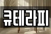 큐테라피