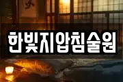한빛지압침술원