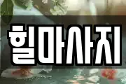 힐마사지