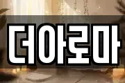 더아로마