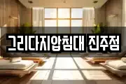 그리다지압침대 진주점