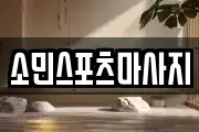 소민스포츠마사지
