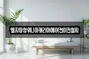 엘지삼성위니아캐리어에어컨이전설치