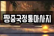 짱중국정통마사지