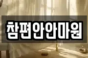 참편안안마원