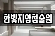 한빛지압침술원