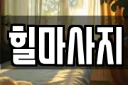 힐마사지