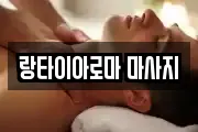 랑타이아로마 마사지