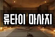 류타이 마사지