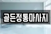 골든정통마사지