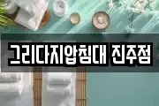 그리다지압침대 진주점