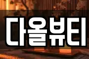 다올뷰티