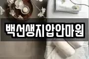백선생지압안마원
