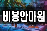 비봉안마원