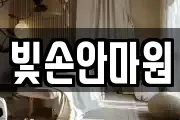 빛손안마원