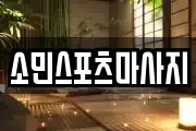 경남 진주시 망경동 마사지, 지압등 업체정보