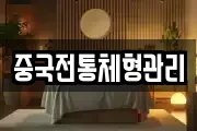 중국전통체형관리