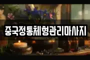 중국정통체형관리마사지