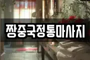 짱중국정통마사지