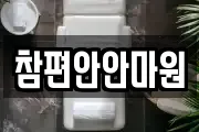 참편안안마원
