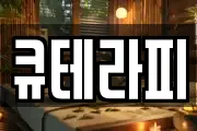 큐테라피