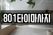 801타이마사지