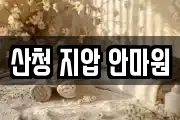 산청 지압 안마원