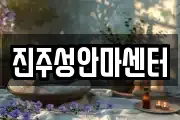 진주성안마센터
