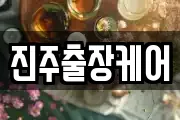 진주출장케어