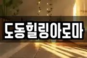 도동힐링아로마