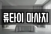 류타이 마사지