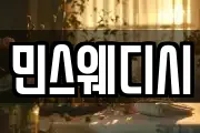 민스웨디시