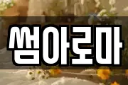 썸아로마