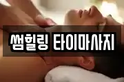썸힐링 타이마사지