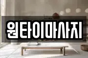 원타이마사지