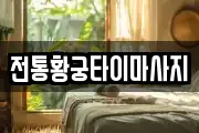 전통황궁타이마사지
