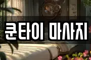 경남 진주시 문산읍 마사지, 지압등 업체정보