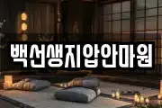 백선생지압안마원