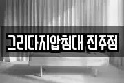 그리다지압침대 진주점